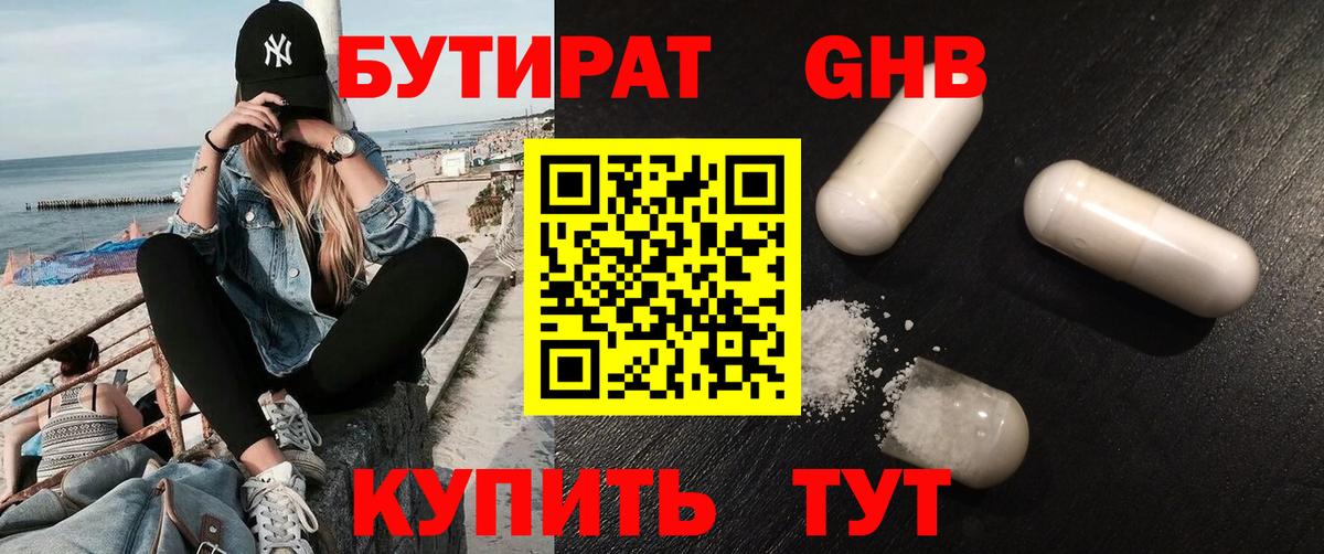 БУТИРАТ Butirat Кимры