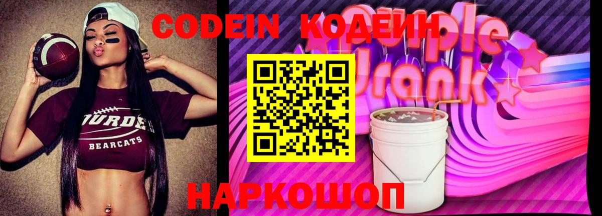 Кодеиновый сироп Lean Purple Drank Кимры